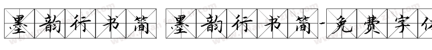 墨韵行书简 墨韵行书简字体转换